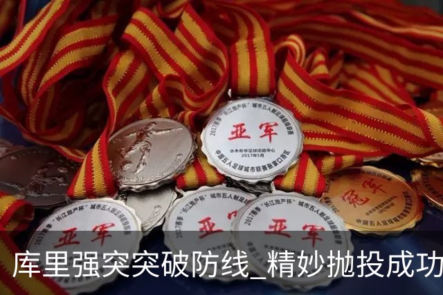 库里强突突破防线 精妙抛投成功打成2+1