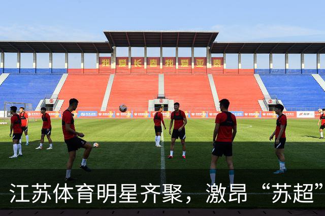 江苏体育明星齐聚，激昂“苏超”总决赛来袭